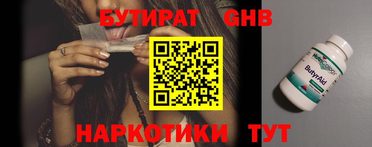 БУТИРАТ оксибутират Киров